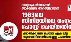 മാധ്യമപ്രവര്‍ത്തകന്‍ സുബൈര്‍ അറസ്റ്റിലായത് 1983ലെ സിനിമയിലെ രംഗം പോസ്റ്റ് ചെയ്തതിന്; പരാതിക്കാരന്‍ ചെയ്ത ഏക ട്വീറ്റ് സുബൈറിനെതിരേയുള്ള പരാതിയും!