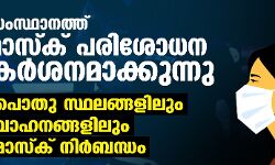 സംസ്ഥാനത്ത് മാസ്‌ക് പരിശോധന കര്‍ശനമാക്കുന്നു;പൊതു  സ്ഥലങ്ങളിലും വാഹനങ്ങളിലും മാസ്‌ക് നിര്‍ബന്ധം