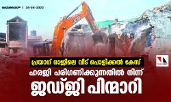 പ്രയാഗ് രാജിലെ വീട് പൊളിക്കല്‍ കേസ്;ഹരജി പരിഗണിക്കുന്നതില്‍ നിന്ന് ജഡ്ജി പിന്മാറി