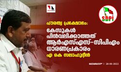 പൗരത്വ പ്രക്ഷോഭം: കേസുകള്‍ പിന്‍വലിക്കാത്തത് ആര്‍എസ്എസ്-സിപിഎം ധാരണപ്രകാരമെന്ന് എകെ സലാഹുദ്ദീന്‍