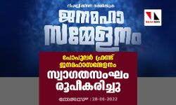 പോപുലര്‍ഫ്രണ്ട് ജനമഹാസമ്മേളനം: സ്വാഗതസംഘം രൂപീകരിച്ചു