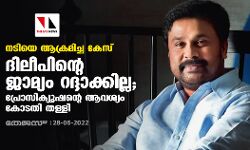 നടിയെ ആക്രമിച്ച കേസ്:ദിലീപിന്റെ ജാമ്യം റദ്ദാക്കില്ല;പ്രോസിക്യൂഷന്റെ ആവശ്യം കോടതി തള്ളി