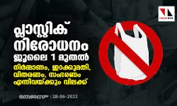 പ്ലാസ്റ്റിക് നിരോധനം ജൂലൈ 1 മുതല്‍
