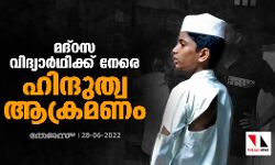 മദ്‌റസ വിദ്യാര്‍ഥിക്ക് നേരെ ഹിന്ദുത്വ ആക്രമണം