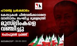 പൗരത്വ പ്രക്ഷോഭം: കേസുകള്‍ പിന്‍വലിക്കാമെന്ന വാഗ്ദാനം ലംഘിച്ച മുഖ്യമന്ത്രി മുസ്‌ലിംകളെ വഞ്ചിച്ചു: പോപുലര്‍ ഫ്രണ്ട്
