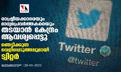 രാഷ്ട്രീയക്കാരെയും മാധ്യമപ്രവര്‍ത്തകരെയും  തടയാന്‍ കേന്ദ്രം ആവശ്യപ്പെട്ടു; ഞെട്ടിക്കുന്ന വെളിപ്പെടുത്തലുമായി ട്വിറ്റര്‍