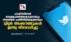 പാകിസ്താന്‍ മാധ്യമപ്രവര്‍ത്തകരുടെയും നയതന്ത്ര പ്രതിനിധികളുടെയും ട്വിറ്റര്‍ അക്കൗണ്ടുകള്‍ ഇന്ത്യ നിരോധിച്ചു