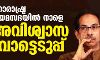 മഹാരാഷ്ട്ര നിയമസഭയില്‍ നാളെ അവിശ്വാസവോട്ടെടുപ്പ്