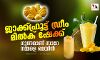 ജാക്ക്ഫ്രൂട്ട് ഡ്രീം മില്‍ക് ഷേക്ക്;ഗുണമാണ് സാറേ നമ്മളെ മെയിന്‍