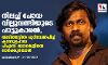 നിലച്ച് പോയ വില്ലുവണ്ടിയുടെ പാട്ടുകാരന്‍; അടിത്തട്ടില്‍ മുറിവേല്‍പിച്ച് കടന്നുപോയ പിഎസ് ബാനര്‍ജിയെ ഓര്‍ക്കുമ്പോള്‍