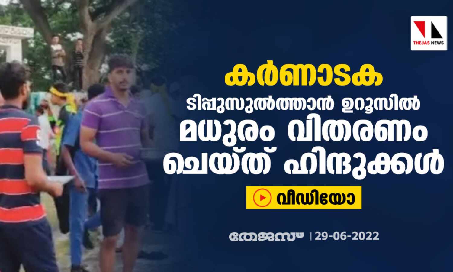 ടിപ്പുസുല്ത്താന് ഉറൂസില് മധുരം വിതരണം ചെയ്ത് ഹിന്ദുക്കള് (വീഡിയോ) ടിപ്പുസുല്ത്താന് ഉറൂസില് മധുരം വിതരണം ചെയ്ത് ഹിന്ദുക്കള് (വീഡിയോ)