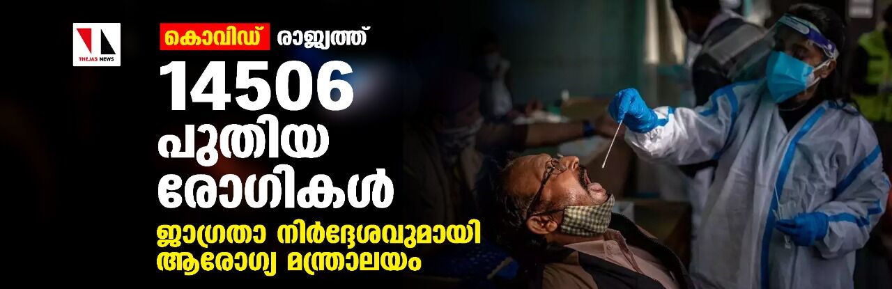 കൊവിഡ്:രാജ്യത്ത് 14506 പുതിയ രോഗികള്‍;ജാഗ്രതാ നിര്‍ദ്ദേശവുമായി ആരോഗ്യ മന്ത്രാലയം