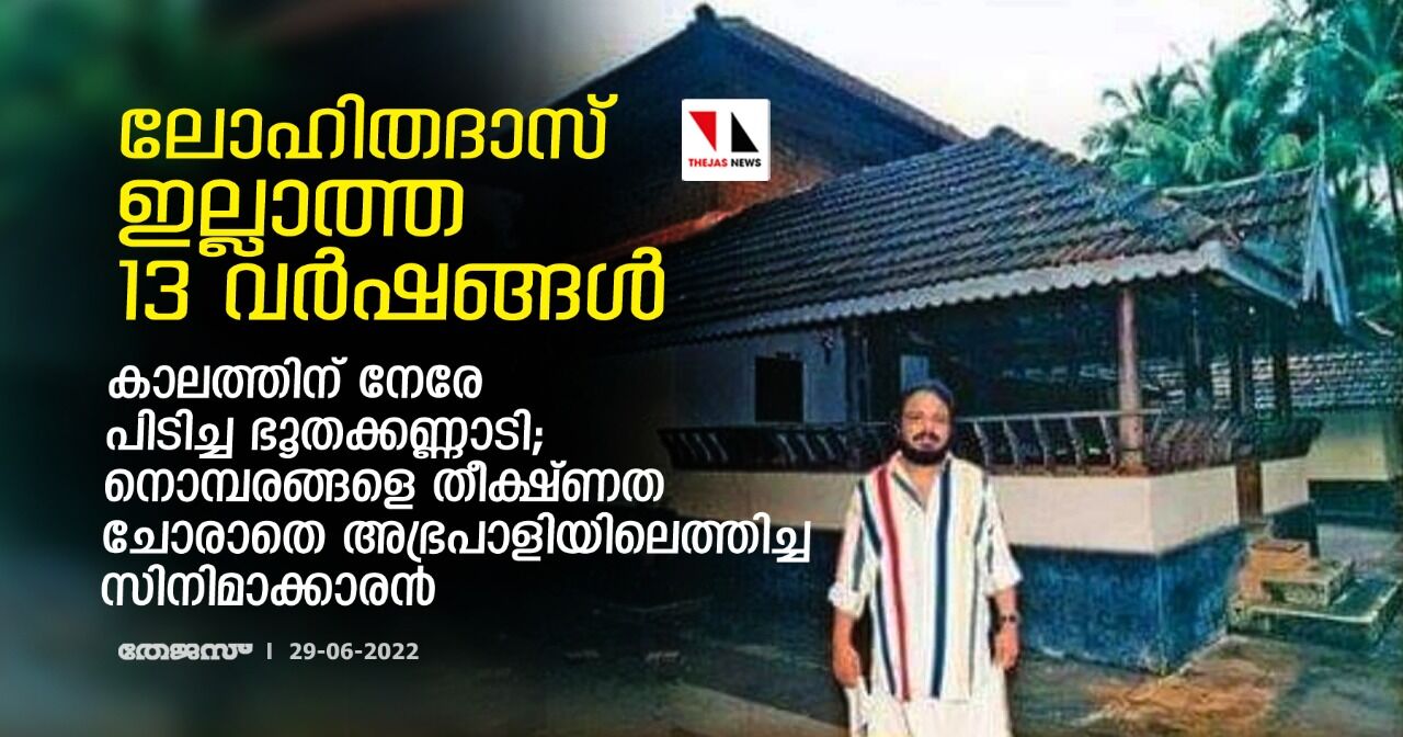 കാലത്തിന് നേരേ പിടിച്ച ഭൂതക്കണ്ണാടികള്‍; നൊമ്പരങ്ങളെ തീക്ഷ്ണത ചോരാതെ അഭ്രപാളിയിലെത്തിച്ച സിനിമാക്കാരന്‍