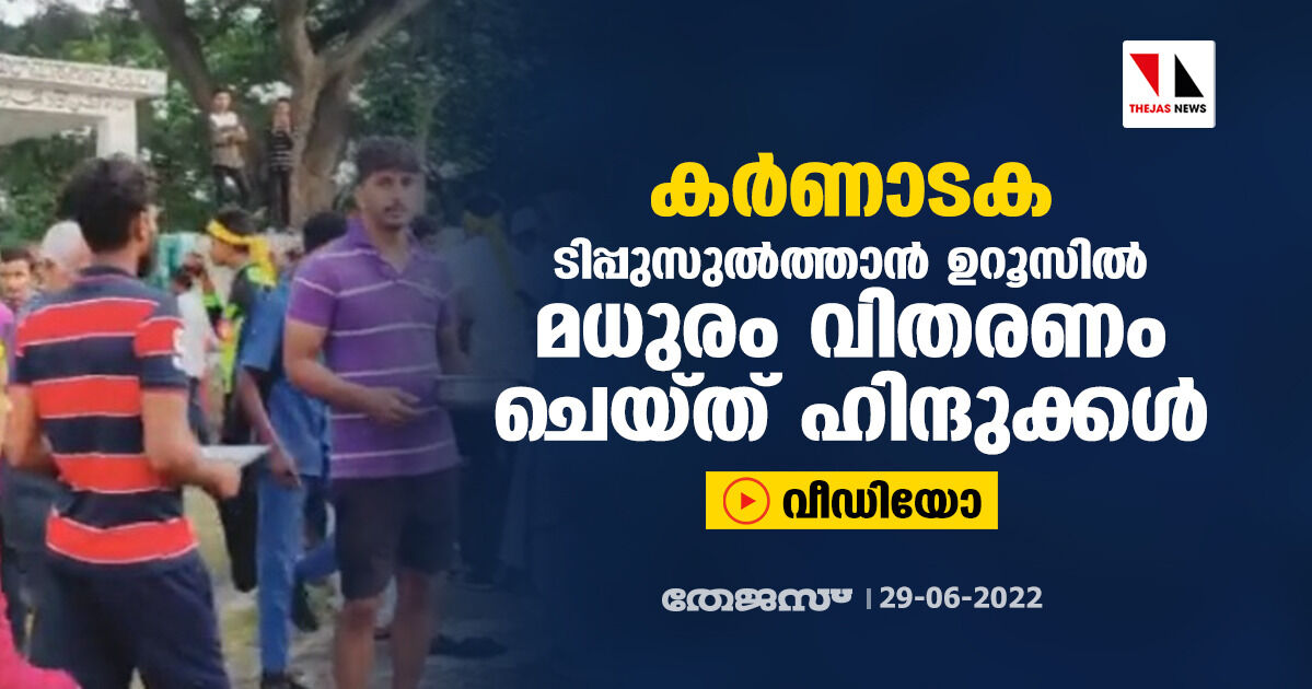 ടിപ്പുസുല്‍ത്താന്‍ ഉറൂസില്‍ മധുരം വിതരണം ചെയ്ത് ഹിന്ദുക്കള്‍ (വീഡിയോ)