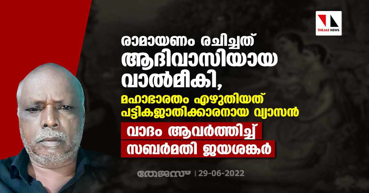 രാമായണം രചിച്ചത് ആദിവാസിയായ വാല്‍മീകി, മഹാഭാരതം എഴുതിയത് പട്ടികജാതിക്കാരനായ വ്യാസന്‍; വാദം ആവര്‍ത്തിച്ച് സബര്‍മതി ജയശങ്കര്‍