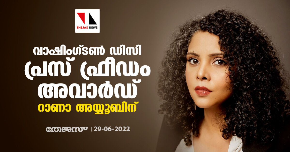 റാണാ അയ്യൂബിന് വാഷിംഗ്ടണ് ഡിസി പ്രസ് ഫ്രീഡം അവാര്ഡ് റാണാ അയ്യൂബിന് വാഷിംഗ്ടണ് ഡിസി പ്രസ് ഫ്രീഡം അവാര്ഡ്