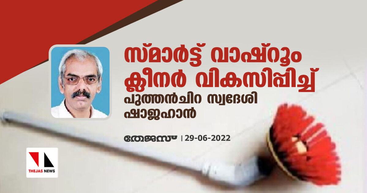 സ്മാര്ട്ട് വാഷ്റൂം ക്ലീനര് വികസിപ്പിച്ച് പുത്തന്ചിറ സ്വദേശി ഷാജഹാന് സ്മാര്ട്ട് വാഷ്റൂം ക്ലീനര് വികസിപ്പിച്ച് പുത്തന്ചിറ സ്വദേശി ഷാജഹാന്