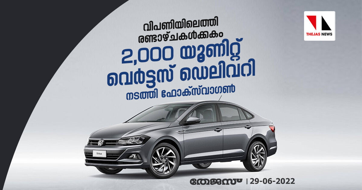 വിപണിയിലെത്തി രണ്ടാഴ്ചകള്ക്കകം 2,000 യൂണിറ്റ് വെര്ട്ടസ് ഡെലിവറി നടത്തി ഫോക്സ്വാഗണ് വിപണിയിലെത്തി രണ്ടാഴ്ചകള്ക്കകം 2,000 യൂണിറ്റ് വെര്ട്ടസ് ഡെലിവറി നടത്തി ഫോക്സ്വാഗണ്