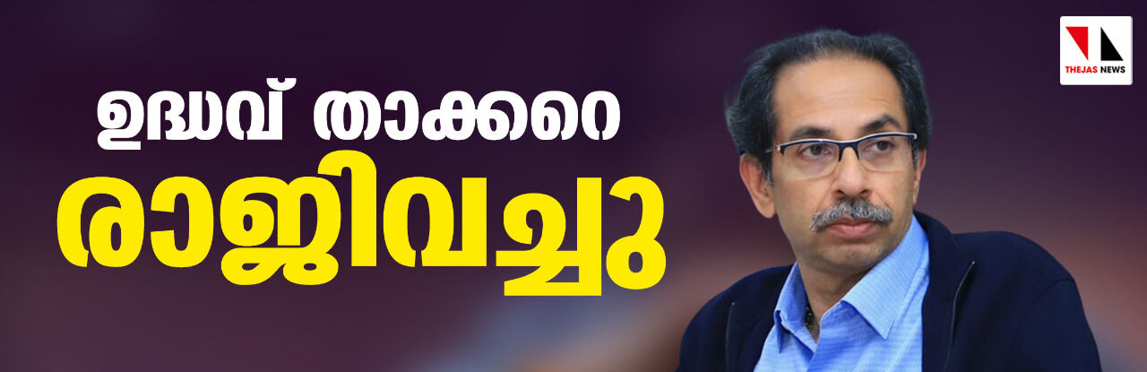 ഉദ്ധവ് താക്കറെ രാജിവച്ചു ഉദ്ധവ് താക്കറെ രാജിവച്ചു
