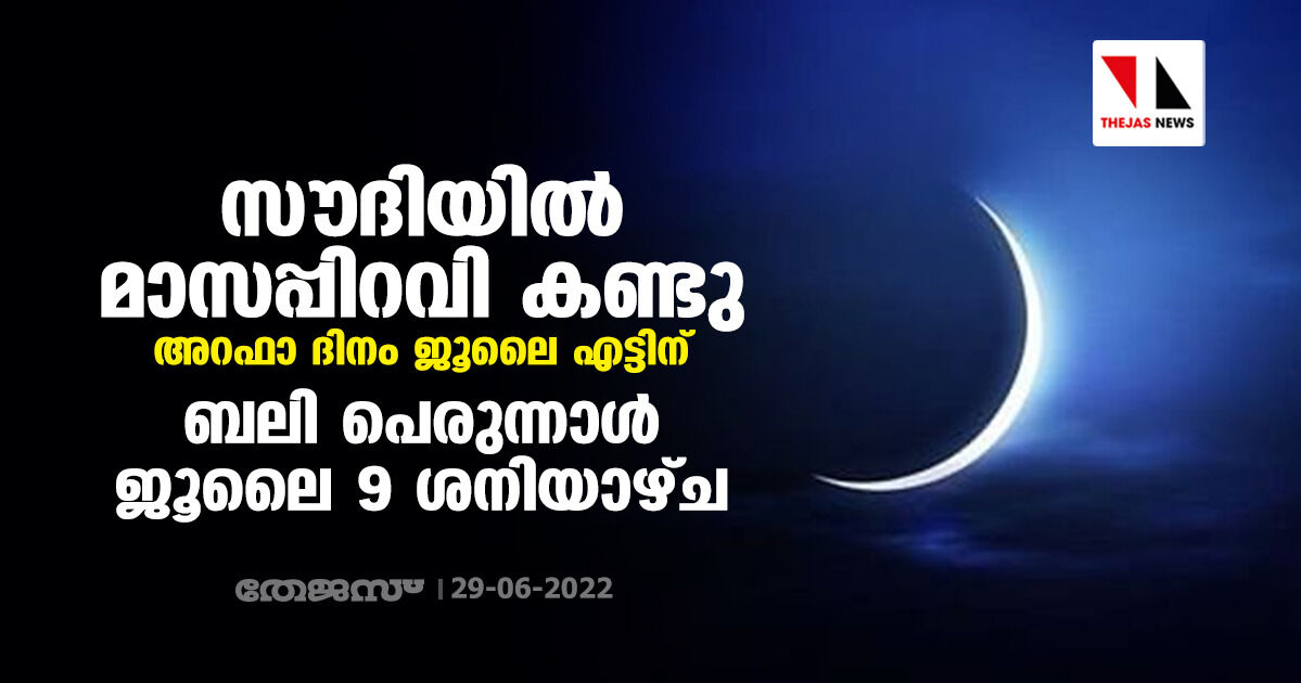 സൗദിയില്‍ മാസപ്പിറവി കണ്ടു; അറഫാ ദിനം ജൂലൈ എട്ടിന്, ബലി പെരുന്നാള്‍ ജൂലൈ 9 ശനിയാഴ്ച