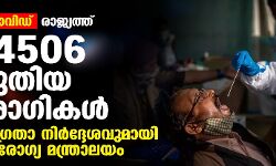 കൊവിഡ്:രാജ്യത്ത് 14506 പുതിയ രോഗികള്‍;ജാഗ്രതാ നിര്‍ദ്ദേശവുമായി ആരോഗ്യ മന്ത്രാലയം