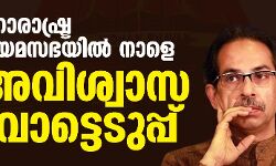 เดฎเดนเดพเดฐเดพเดทเตเดเตเดฐ เดจเดฟเดฏเดฎเดธเดญเดฏเดฟเดฒเตโ เดจเดพเดณเต เด
เดตเดฟเดถเตเดตเดพเดธเดตเตเดเตเดเตเดเตเดชเตเดชเต เดฎเดนเดพเดฐเดพเดทเตเดเตเดฐ เดจเดฟเดฏเดฎเดธเดญเดฏเดฟเดฒเตโ เดจเดพเดณเต เด
เดตเดฟเดถเตเดตเดพเดธเดตเตเดเตเดเตเดเตเดชเตเดชเต