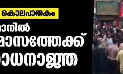 เดเดฆเดฏเตเดชเตเดฐเตโ เดเตเดฒเดชเดพเดคเดเด: เดฐเดพเดเดธเตเดฅเดพเดจเดฟเดฒเตโ เดเดฐเต เดฎเดพเดธเดคเตเดคเตเดเตเดเต เดจเดฟเดฐเตเดงเดจเดพเดเตเด เดเดฆเดฏเตเดชเตเดฐเตโ เดเตเดฒเดชเดพเดคเดเด: เดฐเดพเดเดธเตเดฅเดพเดจเดฟเดฒเตโ เดเดฐเต เดฎเดพเดธเดคเตเดคเตเดเตเดเต เดจเดฟเดฐเตเดงเดจเดพเดเตเด