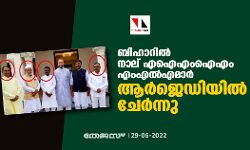 ബിഹാറില്‍ നാല് എഐഎംഐഎം എംഎല്‍എമാര്‍ ആര്‍ജെഡിയില്‍ ചേര്‍ന്നു
