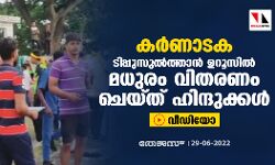 ടിപ്പുസുല്‍ത്താന്‍ ഉറൂസില്‍ മധുരം വിതരണം ചെയ്ത് ഹിന്ദുക്കള്‍ (വീഡിയോ)