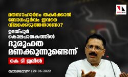 മതസൗഹാര്‍ദം തകര്‍ക്കാന്‍ ബോധപൂര്‍വം ഇവരെ വിലക്കെടുത്തതാണോ?;  ഉദയ്പൂര്‍ കൊലപാതകത്തില്‍ ദുരൂഹത മണക്കുന്നുണ്ടെന്ന് കെ ടി ജലീല്‍
