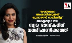 സവര്‍ക്കറെ അപമാനിക്കുന്നത് യുവാക്കള്‍ സഹിക്കില്ല; ബോളിവുഡ് നടി സ്വര ഭാസ്‌കറിന് വധഭീഷണിക്കത്ത്
