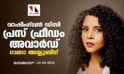 റാണാ അയ്യൂബിന് വാഷിംഗ്ടണ്‍ ഡിസി പ്രസ് ഫ്രീഡം അവാര്‍ഡ്