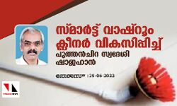 സ്മാര്‍ട്ട് വാഷ്‌റൂം ക്ലീനര്‍ വികസിപ്പിച്ച് പുത്തന്‍ചിറ സ്വദേശി ഷാജഹാന്‍