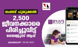 ചെലവ് ചുരുക്കല്‍; 2,500 ജീവനക്കാരെ പിരിച്ചുവിട്ട് ബൈജൂസ് ആപ്പ്