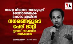 നാളെ വിശ്വാസ വോട്ടെടുപ്പ് നേരിടാനിരിക്കെ മഹാരാഷ്ട്രയിലെ നഗരങ്ങളുടെ പേര് മാറ്റി ഉദ്ധവ് താക്കറെ സര്‍ക്കാര്‍