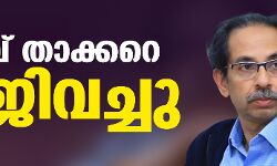 ഉദ്ധവ് താക്കറെ രാജിവച്ചു