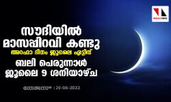 സൗദിയില്‍ മാസപ്പിറവി കണ്ടു; അറഫാ ദിനം ജൂലൈ എട്ടിന്, ബലി പെരുന്നാള്‍ ജൂലൈ 9 ശനിയാഴ്ച