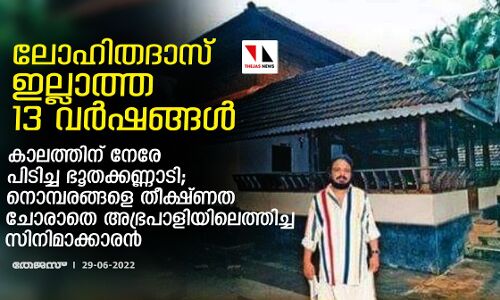 കാലത്തിന് നേരേ പിടിച്ച ഭൂതക്കണ്ണാടികള്‍; നൊമ്പരങ്ങളെ തീക്ഷ്ണത ചോരാതെ അഭ്രപാളിയിലെത്തിച്ച സിനിമാക്കാരന്‍