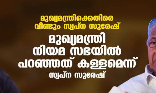 മുഖ്യമന്ത്രിക്കെതിരെ വീണ്ടും സ്വപ്‌ന സുരേഷ്;മുഖ്യമന്ത്രി നിയമ സഭയില്‍ പറഞ്ഞത് കള്ളമെന്ന് സ്വപ്‌ന സുരേഷ്