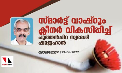 സ്മാര്‍ട്ട് വാഷ്‌റൂം ക്ലീനര്‍ വികസിപ്പിച്ച് പുത്തന്‍ചിറ സ്വദേശി ഷാജഹാന്‍