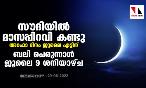 സൗദിയില്‍ മാസപ്പിറവി കണ്ടു; അറഫാ ദിനം ജൂലൈ എട്ടിന്, ബലി പെരുന്നാള്‍ ജൂലൈ 9 ശനിയാഴ്ച