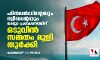 ഫിന്‍ലന്‍ഡിന്റേയും സ്വീഡന്റേയും നാറ്റോ പ്രവേശനത്തിന് ഒടുവില്‍ സമ്മതം മൂളി തുര്‍ക്കി