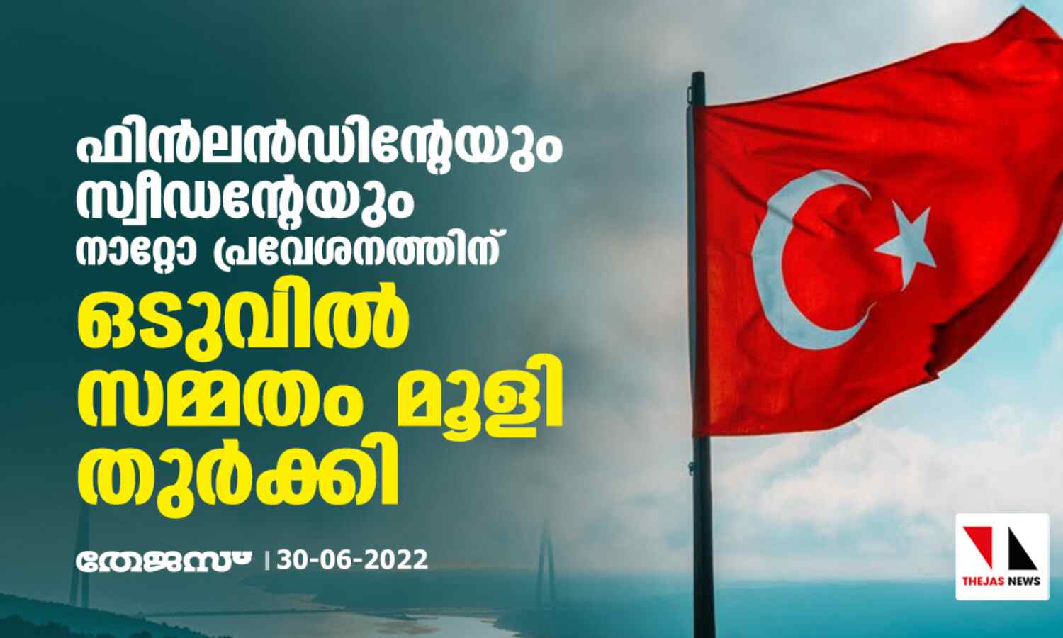 ഫിന്ലന്ഡിന്റേയും സ്വീഡന്റേയും നാറ്റോ പ്രവേശനത്തിന് ഒടുവില് സമ്മതം മൂളി തുര്ക്കി ഫിന്ലന്ഡിന്റേയും സ്വീഡന്റേയും നാറ്റോ പ്രവേശനത്തിന് ഒടുവില് സമ്മതം മൂളി തുര്ക്കി