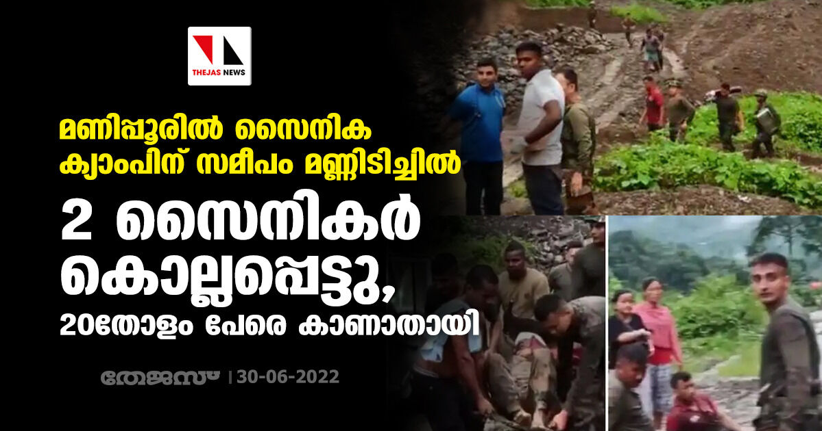 മണിപ്പൂരില് സൈനിക ക്യാംപിന് സമീപം മണ്ണിടിച്ചില്;2 സൈനികര് കൊല്ലപ്പെട്ടു,20തോളം പേരെ കാണാതായി മണിപ്പൂരില് സൈനിക ക്യാംപിന് സമീപം മണ്ണിടിച്ചില്;2 സൈനികര് കൊല്ലപ്പെട്ടു,20തോളം പേരെ കാണാതായി