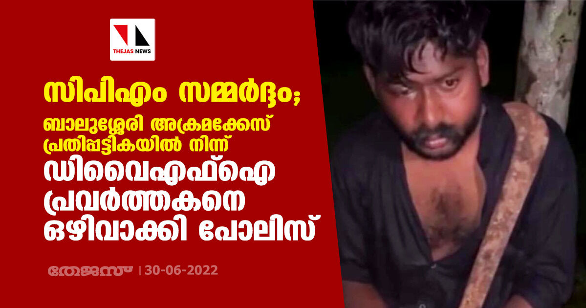 സിപിഎം സമ്മര്‍ദ്ദം; ബാലുശ്ശേരി അക്രമക്കേസ് പ്രതിപ്പട്ടികയില്‍ നിന്ന് ഡിവൈഎഫ്‌ഐ പ്രവര്‍ത്തകനെ ഒഴിവാക്കി പോലിസ്