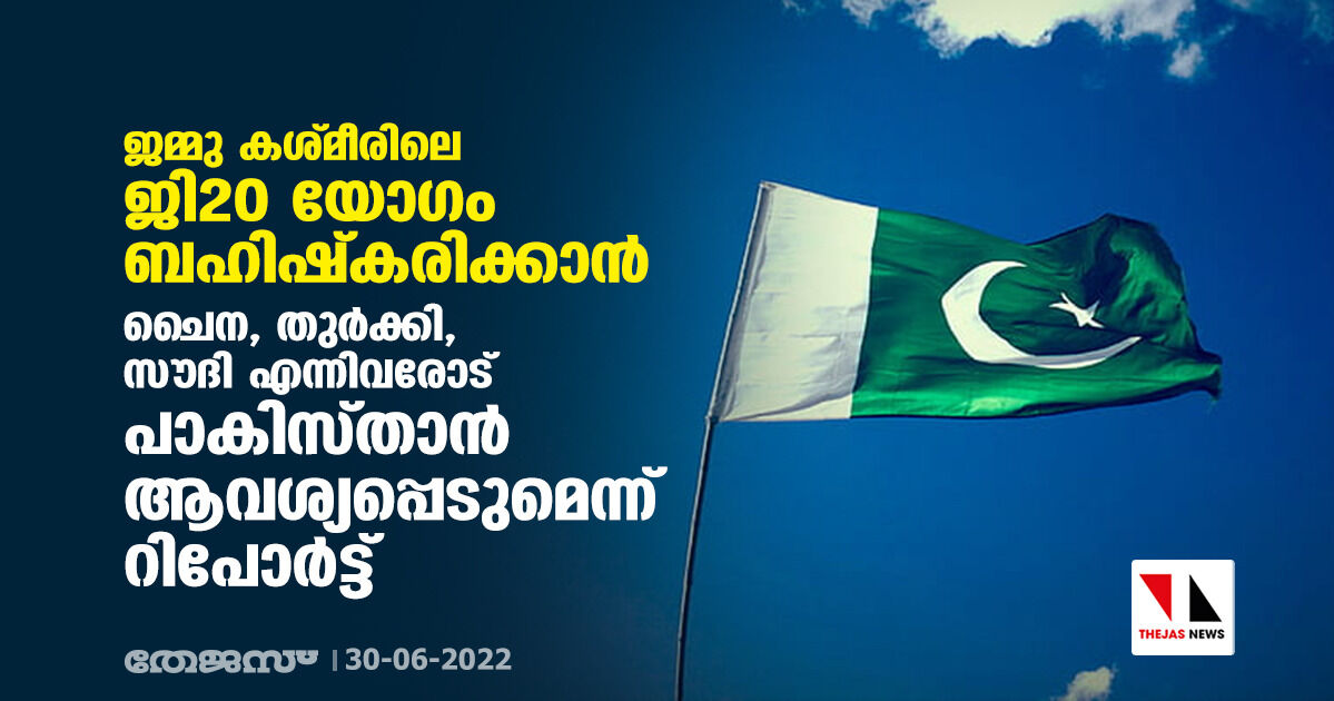 കശ്മീരിലെ ജി20 യോഗം ബഹിഷ്കരിക്കാന് ചൈന, തുര്ക്കി, സൗദി എന്നിവരോട് പാകിസ്താന് ആവശ്യപ്പെടുമെന്ന് റിപോര്ട്ട് കശ്മീരിലെ ജി20 യോഗം ബഹിഷ്കരിക്കാന് ചൈന, തുര്ക്കി, സൗദി എന്നിവരോട് പാകിസ്താന് ആവശ്യപ്പെടുമെന്ന് റിപോര്ട്ട്