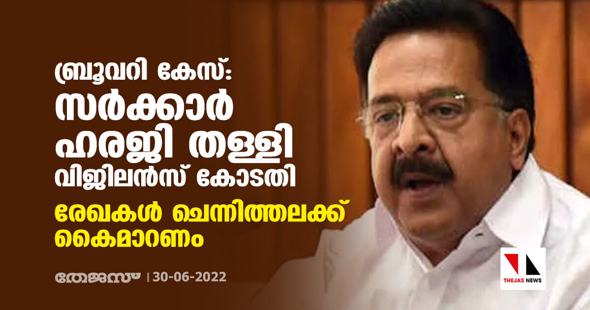 ബ്രൂവറി കേസ്:സര്‍ക്കാര്‍ ഹരജി തള്ളി വിജിലന്‍സ് കോടതി;രേഖകള്‍ ചെന്നിത്തലക്ക് കൈമാറണം