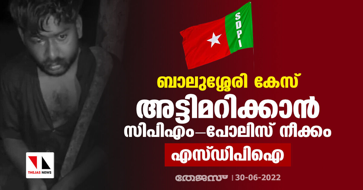 ബാലുശ്ശേരി കേസ് അട്ടിമറിക്കാന്‍ സിപിഎം- പോലിസ് നീക്കം: എസ്ഡിപിഐ