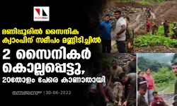 മണിപ്പൂരില്‍ സൈനിക ക്യാംപിന് സമീപം മണ്ണിടിച്ചില്‍;2 സൈനികര്‍ കൊല്ലപ്പെട്ടു,20തോളം പേരെ കാണാതായി
