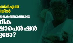 കെഎസ്എസ്പിഎല്‍ കടക്കെണിയില്‍: ദരിദ്രര്‍ക്ക് കൈത്താങ്ങായ സാമൂഹിക സുരക്ഷാപെന്‍ഷന്‍ മുടങ്ങുമോ?